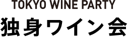 TOKYO WINE PARTY　独身ワイン会